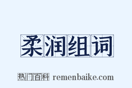 柔润组词是什么意思的图片